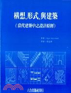 構想,形式,與建築 :當代建築中之設計原則 /