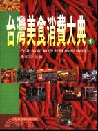 台灣美食消費大典（１） (17448301)