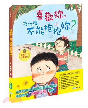 喜歡妳,為什麼不能抱抱妳? /