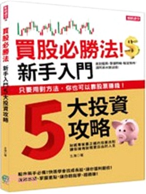 買股必勝法！新手入門5大投資攻略 | 拾書所