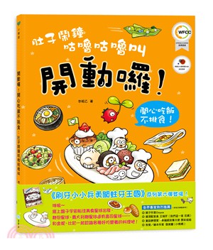 肚子鬧鐘咕嚕咕嚕叫：開動了！開心吃飯不挑食！ | 拾書所