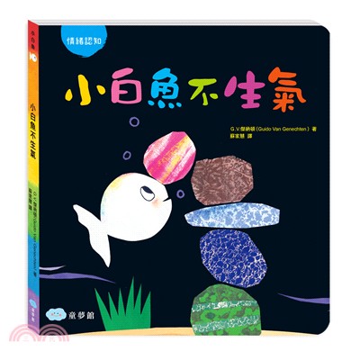 小白魚不生氣