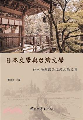 日本文學與台灣文學：林水福教授榮退紀念論文集 | 拾書所