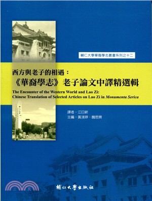 西方與老子的相遇：《華裔學志》老子論文中譯精選輯 | 拾書所