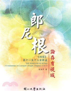 郎尼根論存有視域：《洞察》第十一至第十三章釋義 | 拾書所