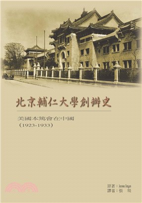 北京輔仁大學創辦史：美國本篤會在中國（1923-1933）