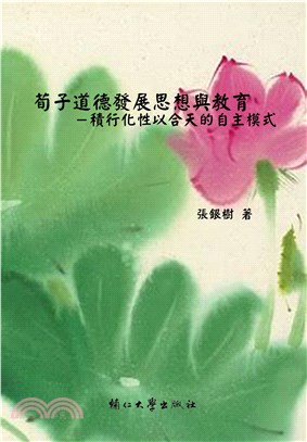 荀子道德發展思想與教育：積行化性以合天的自主模式 | 拾書所