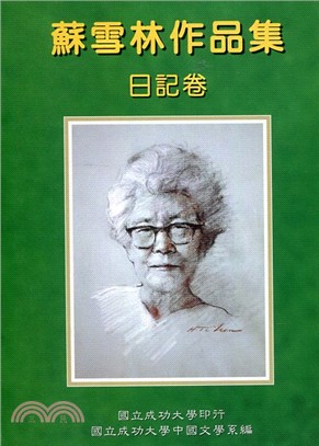 蘇雪林作品集（共十五冊） | 拾書所