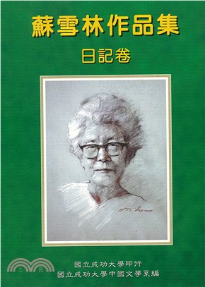 蘇雪林作品集‧日記卷：第八冊 | 拾書所