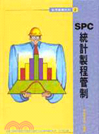SPC統計製程管制