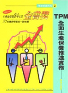 TPM全面生產保養推進實務