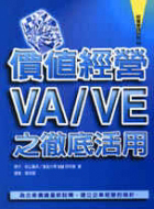 價值經營：VA/VE之徹底活用－經營管理系列15