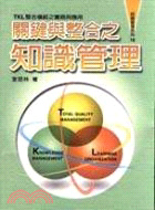 關鍵與整合之知識管理－經營管理系列18