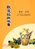 歇後語趣味集：國語臺語－教學補充教材叢書 | 拾書所