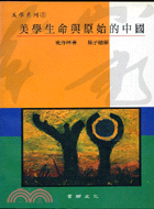 美學生命與原始的中國－美學系列8 | 拾書所