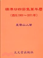 精準廿四節氣萬年曆(1900-2071)