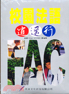 校園法語逍遙行（加２ＣＤ）