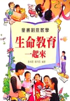 童書創意教學 :生命教育一起來 /