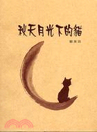秋天月光下的貓－小冊子11