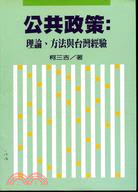 公共政策：理論、方法與台灣經驗