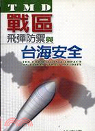 戰區飛彈防禦與臺海安全 : TMD