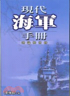 現代海軍手冊