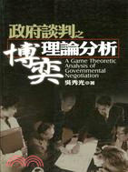 政府談判之博奕理論分析 = A Game Theoretic Analysis of Governmental Negotiation