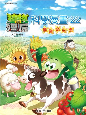 植物大戰殭屍科學漫畫22：農業與生態 | 拾書所