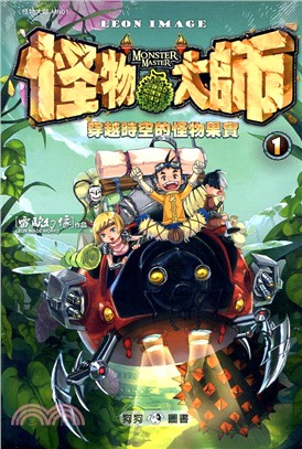 怪物大師01：穿越時空的怪物果實