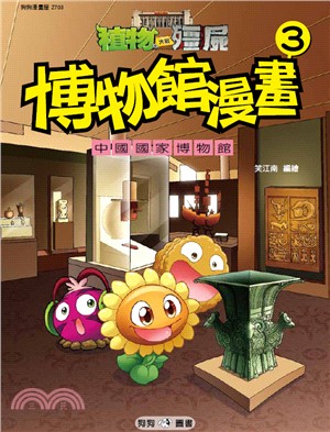 植物大戰殭屍博物館漫畫03：中國國家博物館 | 拾書所