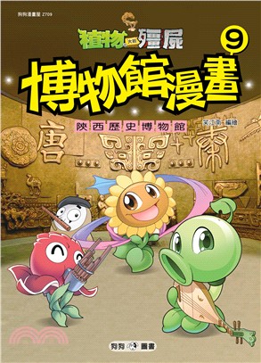 植物大戰殭屍博物館漫畫09：陝西歷史博物館 | 拾書所