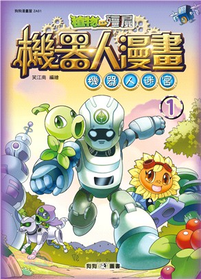 植物大戰殭屍 :機器人漫畫.1,機器人迷宮 /