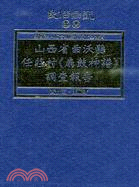 山西省曲沃縣任莊村（扇鼓神譜）調查報告