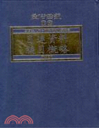 目連資料編目概略