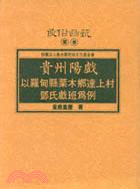 貴州陽戲 :以羅甸縣栗木鄉達上村鄧氏戲班為例 /