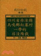 四川省梓潼縣馬鳴鄉紅寨村一帶的梓潼陽戲