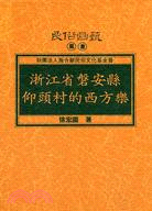 浙江省磐安縣仰頭村的西方樂 | 拾書所