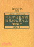 四川省接龍陽戲接龍端公戲之三接龍延生 | 拾書所