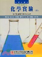 化學實驗（下） (E002-2) | 拾書所