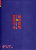 民眾劇場與草根民主 | 拾書所