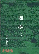 佛學（上冊）