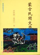 蒙古民間文學