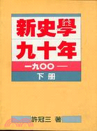 新史學九十年（下冊）