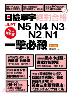 最新版日檢單字N5、N4、N3、N2、N1絕對合格一擊必殺！ | 拾書所