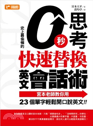 史上最偷懶的零秒思考，快速替換英文會話術：宮本老師教你用23個英文單字輕鬆開口說英文