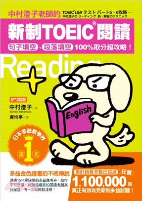 中村澄子老師的新制TOEIC閱讀：句子填空、段落填空100%取分超攻略！ | 拾書所