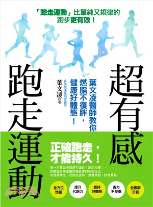 超有感跑走運動 :葉文凌醫師教你燃脂不復胖,健康好體態!...