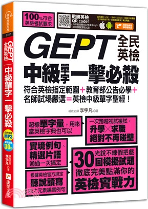 GEPT全民英檢中級單字一擊必殺