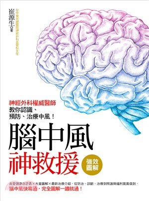 強效圖解！腦中風神救援：神經外科權威醫師教你認識、預防、治療中風！