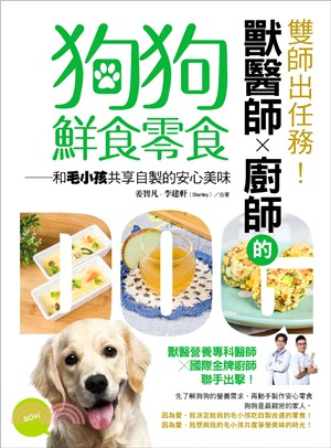 雙師出任務!獸醫師X廚師的狗狗鮮食零食 :和毛小孩共享自...